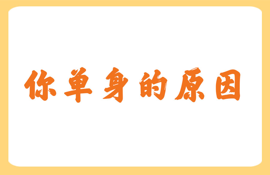 💭测测你单身的原因，是不是因为这些原因让你一直孤单？💔