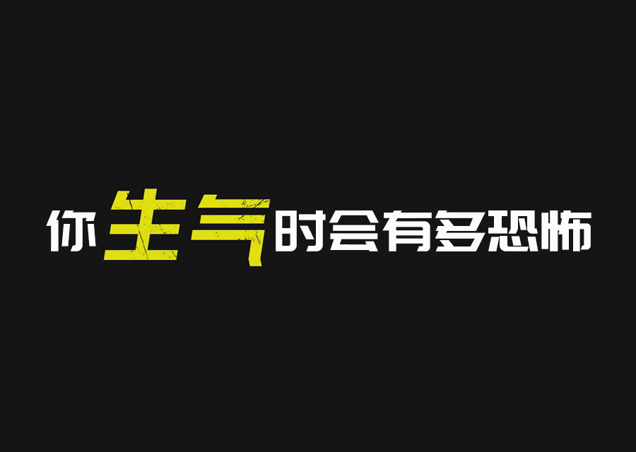 🔥测测你生气的时候有多恐怖，结果让我惊呆了！😱